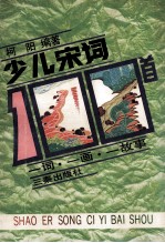 少儿宋词一百首