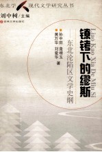 镣铐下的缪斯 东北沦陷区文学史纲