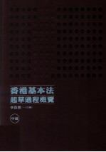 香港基本法起草过程概览 中
