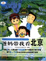 爸妈带我看北京 天下父母写给成长中孩子的旅行计划书