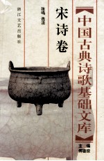 中国古典诗歌基础文库:宋诗卷