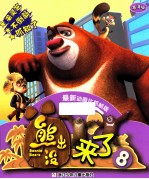 熊出没来了 8 最新动画片抓帧版