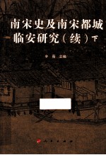 南宋史及南宋都城临安研究 续 下