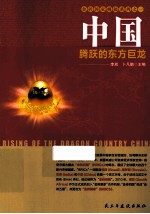 中国 腾跃的东方巨龙