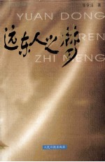 远东人之梦