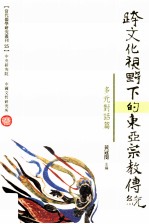 跨文化视野下的东亚宗教传统 多元对话篇