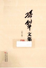 孙犁文集 补丁版 5