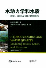 水动力学和水质 河流湖泊及河口数值模拟