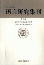 语言研究集刊 第9辑