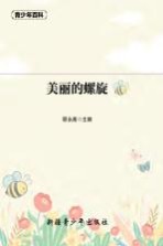 青少年百科 美丽的螺旋