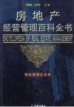 房地产经营管理百科全书 第2卷 物业管理实务