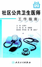 社区公共卫生医师工作指南