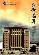 弦歌盈耳 福建师范大学建校105周年纪念文集 第1卷 师表彝伦 1907-2012