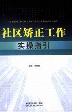 社区矫正工作实操指引