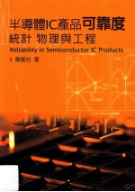 半导体IC产品可靠度 统计、物理与工程