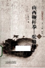 山西鞭杆拳 驼骆鞭
