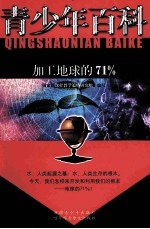 青少年百科 加工地球的71%