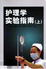 护理学实验指南 上