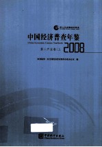 中国经济普查年鉴 2008 第二产业卷 上
