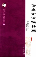唐容川中西汇通医学文集 伤寒论浅注补正