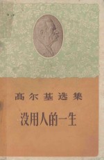 高尔基选集没用人的一生