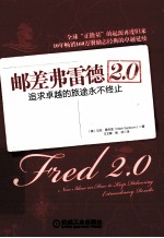 邮差弗雷德 2.0 追求卓越的旅途永不终止