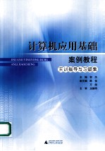 计算机应用基础案例教程实训指导与习题集