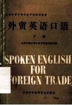 外贸英语口语 下