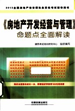 2013全国房地产估价师执业资格考试辅导用书 房地产开发经营与管理命题点全面解读