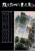 张文俊山水选集