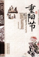 中国民俗文化丛书 重阳节