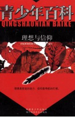 青少年百科 理想与信仰