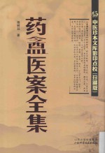 中医珍本文库影印点校 药盦医案全集