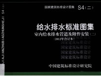 国家建筑标准设计图集 S4 2 给水排水标准图集 室内给水排水管道及领导附件安装 2 2012年合订本