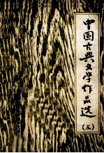 中国古典文学作品选 3