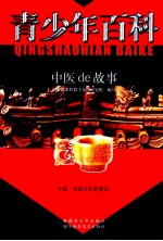 青少年百科 中医de故事