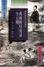 中国古典小说精粹 聊斋系列小说集成 夜雨秋灯续录 小豆棚