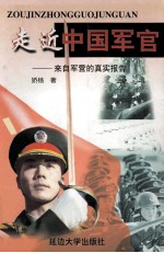 走进中国军官 来自军营的真实报告