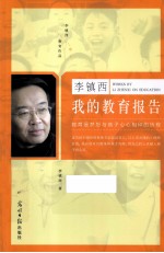 李镇西 我的教育报告