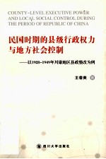 民国时期的县级行政权力与地方社会控制：以1928-1949年川康地区县政整改为例