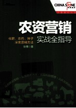 农资营销实战全指导 化肥、农药、种子深度营销方法