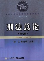 厦门大学法学院刑事法学系列 刑法总论 第7版