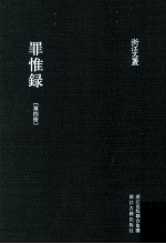 浙江文丛 罪惟录 第4册