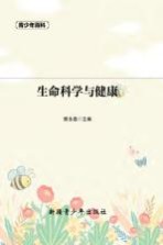 青少年百科 生命科学与健康