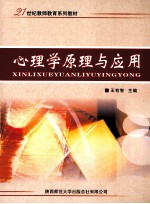 心理学原理与应用