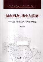 城市形态 演变与发展 厦门城市空间规划研究