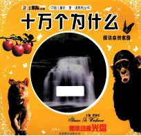 十万个为什么 3 探访自然家园