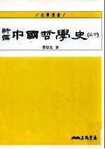 新编中国哲学史 3 下