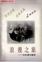 爱情琴弦礼品丛书 3 浪漫之旅 外国情诗集萃