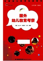 全国幼儿教师培训用书 国外幼儿教育考察